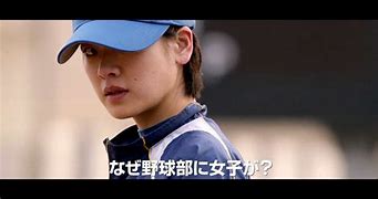 映画 野球少女 に対する画像結果