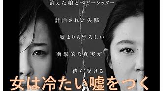 映画 女は冷たい嘘をつく に対する画像結果